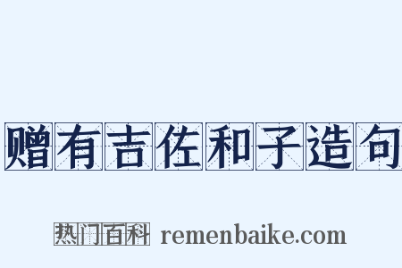 赠有吉佐和子造句是什么意思的图片
